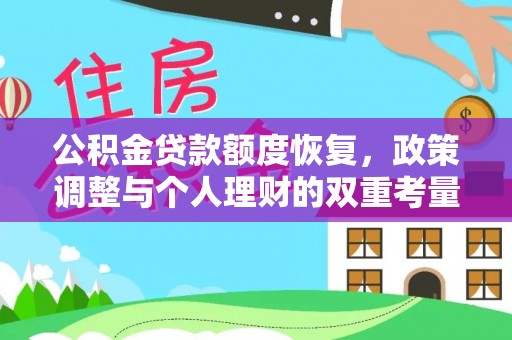 三角公积金贷款额度恢复，政策调整与个人理财的双重考量