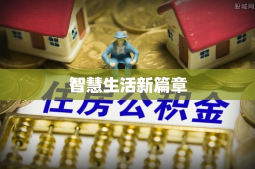 三角智慧生活新篇章