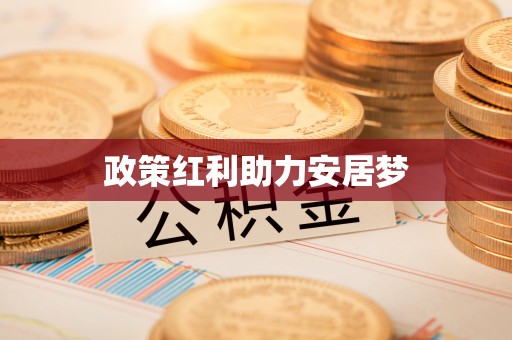 三角政策红利助力安居梦