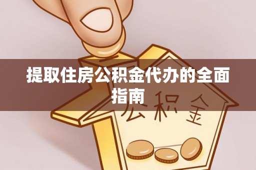 三角提取住房公积金代办的全面指南