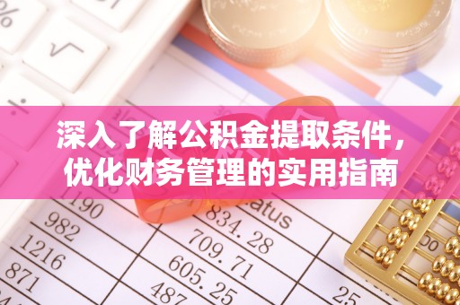 三角深入了解公积金提取条件，优化财务管理的实用指南