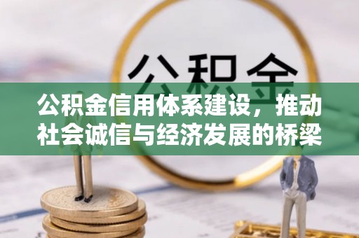 三角公积金信用体系建设，推动社会诚信与经济发展的桥梁