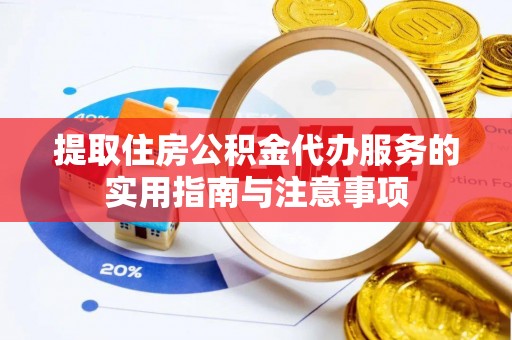 三角提取住房公积金代办服务的实用指南与注意事项
