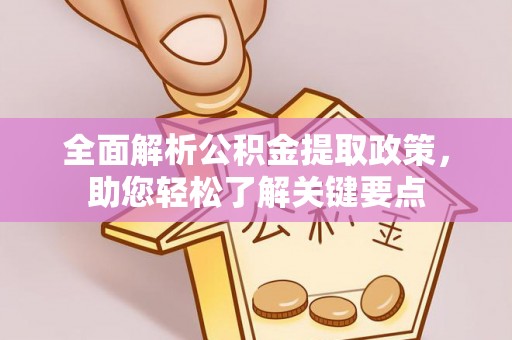 三角全面解析公积金提取政策，助您轻松了解关键要点