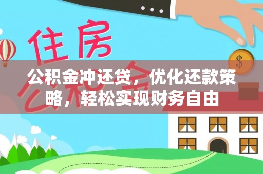 三角公积金冲还贷，优化还款策略，轻松实现财务自由