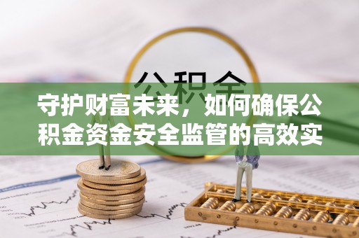 三角守护财富未来，如何确保公积金资金安全监管的高效实施