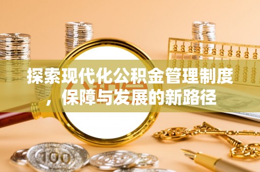 三角探索现代化公积金管理制度，保障与发展的新路径