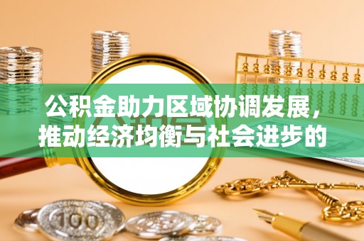 三角公积金助力区域协调发展，推动经济均衡与社会进步的桥梁
