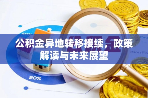 三角公积金异地转移接续，政策解读与未来展望