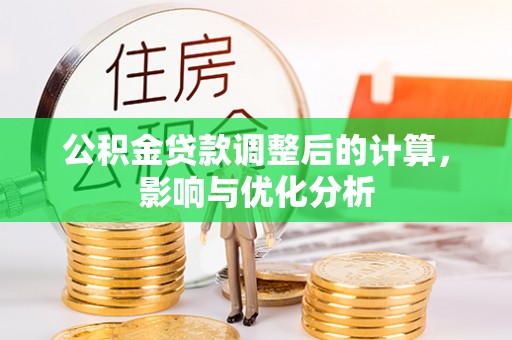 三角公积金贷款调整后的计算，影响与优化分析