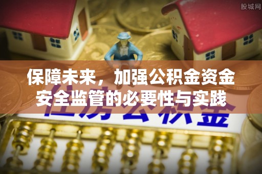 三角保障未来，加强公积金资金安全监管的必要性与实践