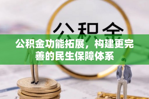 三角公积金功能拓展，构建更完善的民生保障体系