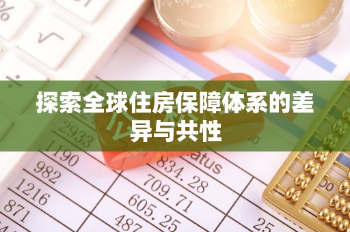 三角探索全球住房保障体系的差异与共性