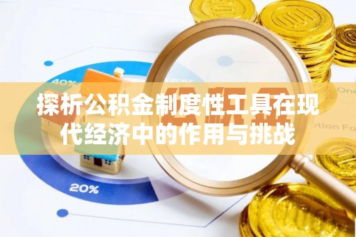 三角探析公积金制度性工具在现代经济中的作用与挑战