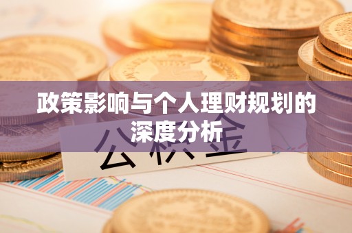 三角政策影响与个人理财规划的深度分析