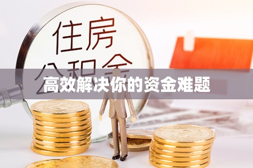 三角高效解决你的资金难题