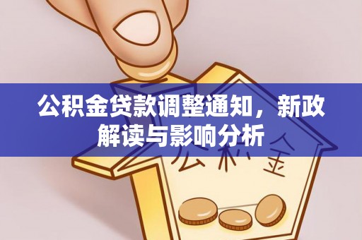 三角公积金贷款调整通知，新政解读与影响分析