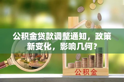 三角公积金贷款调整通知，政策新变化，影响几何？