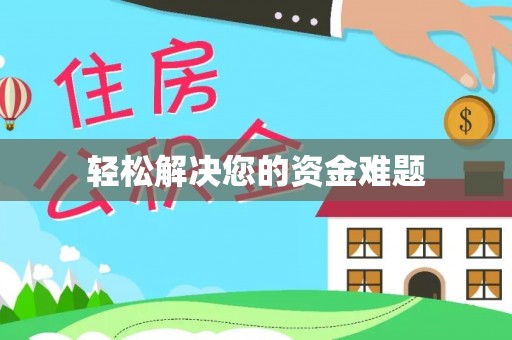 三角轻松解决您的资金难题