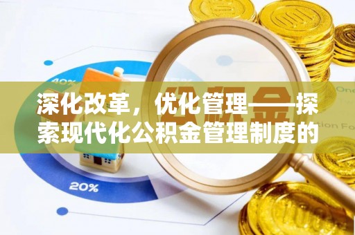 三角深化改革，优化管理——探索现代化公积金管理制度的实践与未来