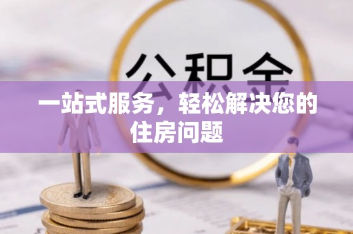 三角一站式服务，轻松解决您的住房问题