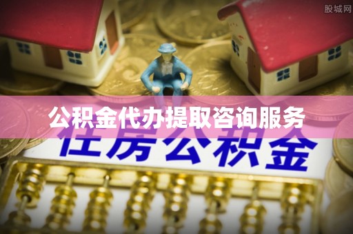 三角公积金代办提取咨询服务