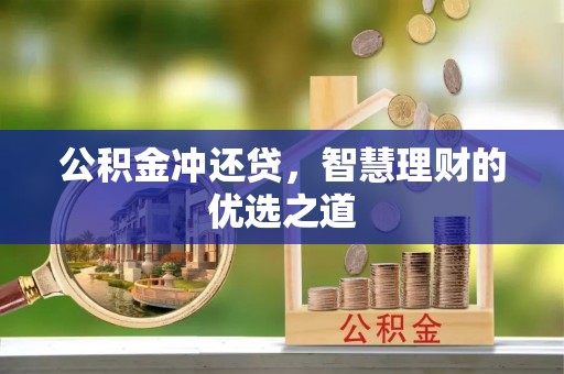 三角公积金冲还贷，智慧理财的优选之道