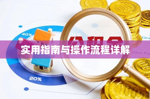 三角实用指南与操作流程详解