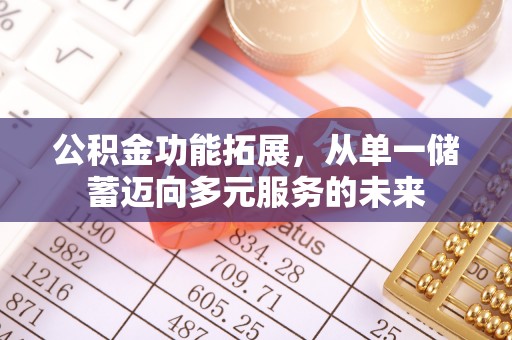 三角公积金功能拓展，从单一储蓄迈向多元服务的未来