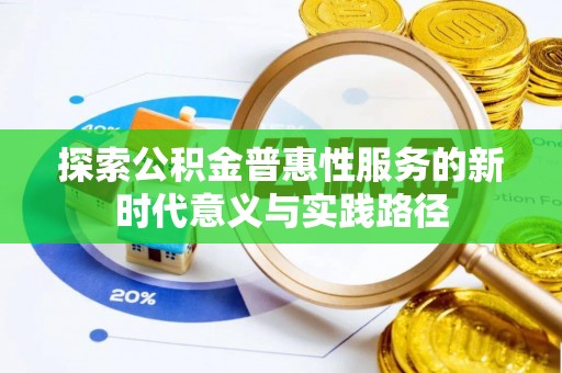 三角探索公积金普惠性服务的新时代意义与实践路径