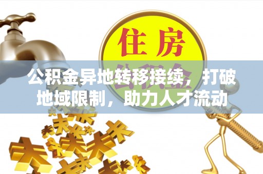 三角公积金异地转移接续，打破地域限制，助力人才流动