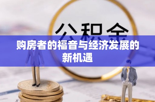 三角购房者的福音与经济发展的新机遇