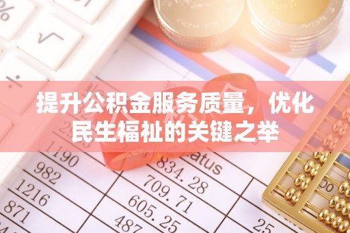 三角提升公积金服务质量，优化民生福祉的关键之举