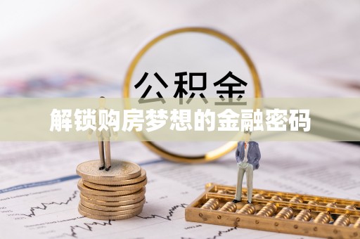 三角解锁购房梦想的金融密码