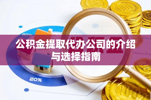 三角公积金提取代办公司的介绍与选择指南