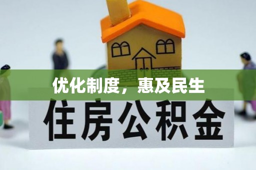 三角优化制度，惠及民生
