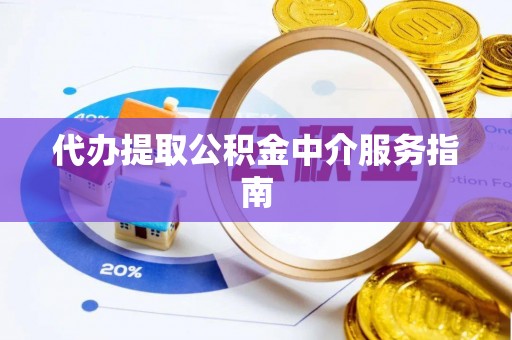 三角代办提取公积金中介服务指南