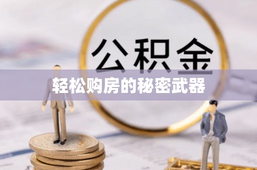 三角轻松购房的秘密武器