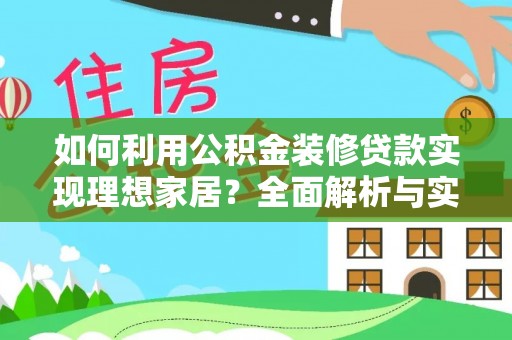 三角如何利用公积金装修贷款实现理想家居？全面解析与实用建议