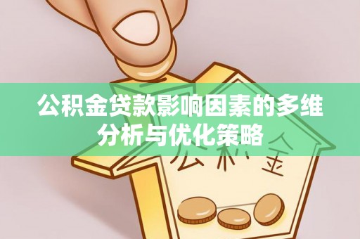 三角公积金贷款影响因素的多维分析与优化策略