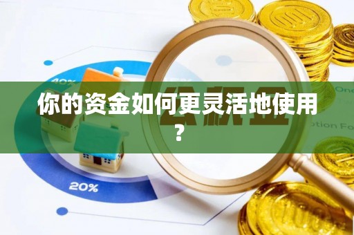 三角你的资金如何更灵活地使用？