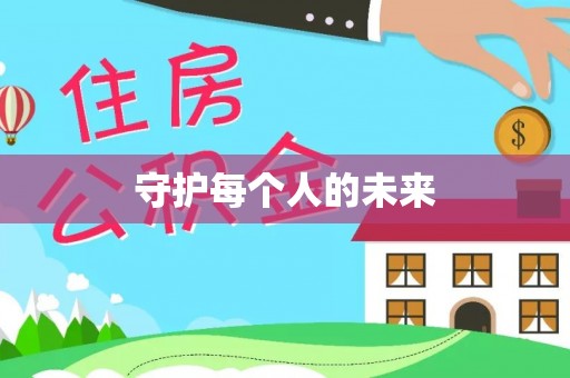 三角守护每个人的未来