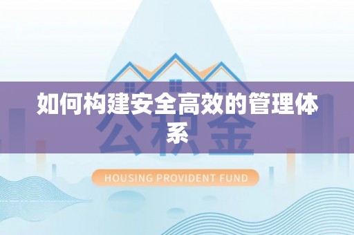 三角如何构建安全高效的管理体系