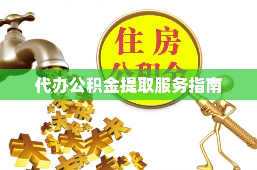 三角代办公积金提取服务指南