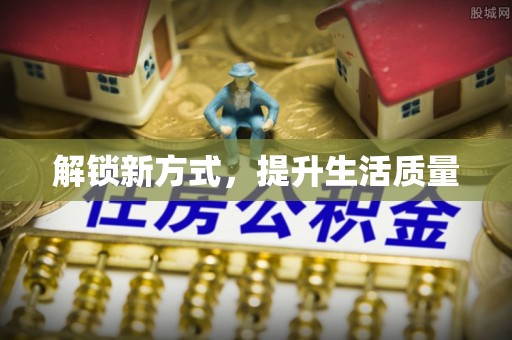 三角解锁新方式，提升生活质量