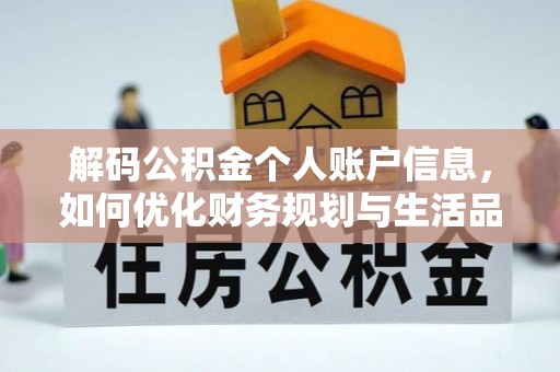 三角解码公积金个人账户信息，如何优化财务规划与生活品质