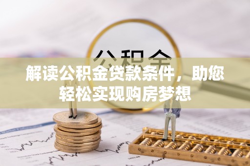 三角解读公积金贷款条件，助您轻松实现购房梦想