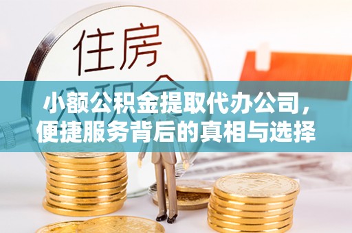 三角小额公积金提取代办公司，便捷服务背后的真相与选择