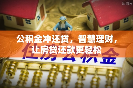 三角公积金冲还贷，智慧理财，让房贷还款更轻松