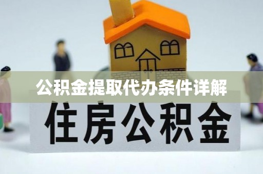 三角公积金提取代办条件详解